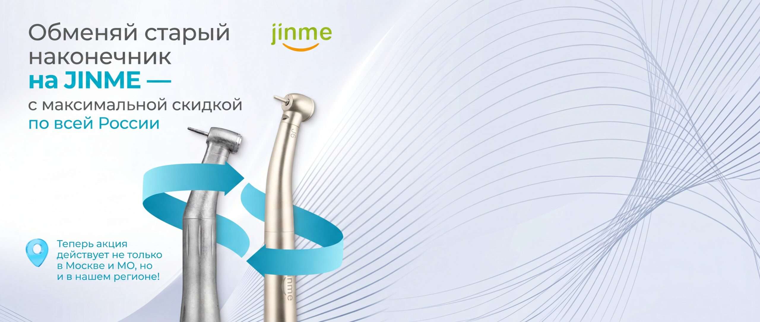 Обмен старого стоматологического наконечника на Jinme